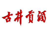 古井貢酒廠